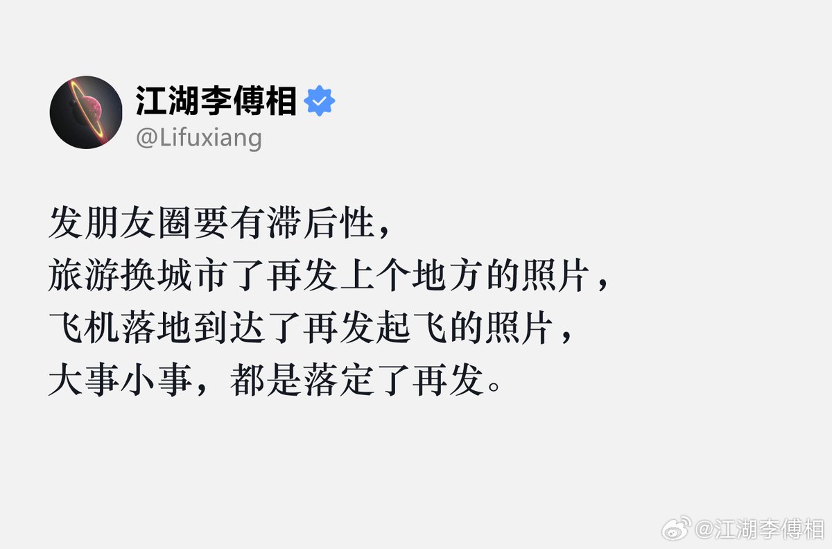 twelve0071's tweet photo. 发朋友圈要有滞后性，大事小事，都是落定了再发。

Posting to WeChat Moments should always lag behind real time — big matters or small, only post them once they've settled. https://t.co/yTVesbH8kw