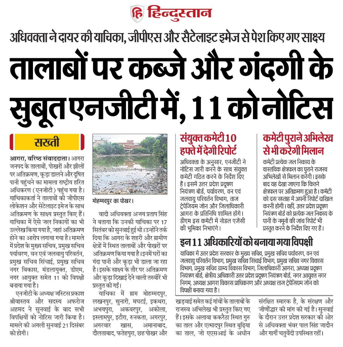officeofapsgaur's tweet photo. जनपद आगरा के समस्त तालाबों के संरक्षण की हमारी याचिका में माननीय NGT ने उत्तर प्रदेश सरकार को नोटिस जारी किए व अतिक्रमण के सम्बन्ध में एक संयुक्त समिति का निर्माण किया।

हम पर्यावरण के संरक्षण हेतु प्रतिबद्ध है अन्यथा 50 साल बाद भारत रहने लायक नहीं बचेगा। https://t.co/g9t6oiz4Oq