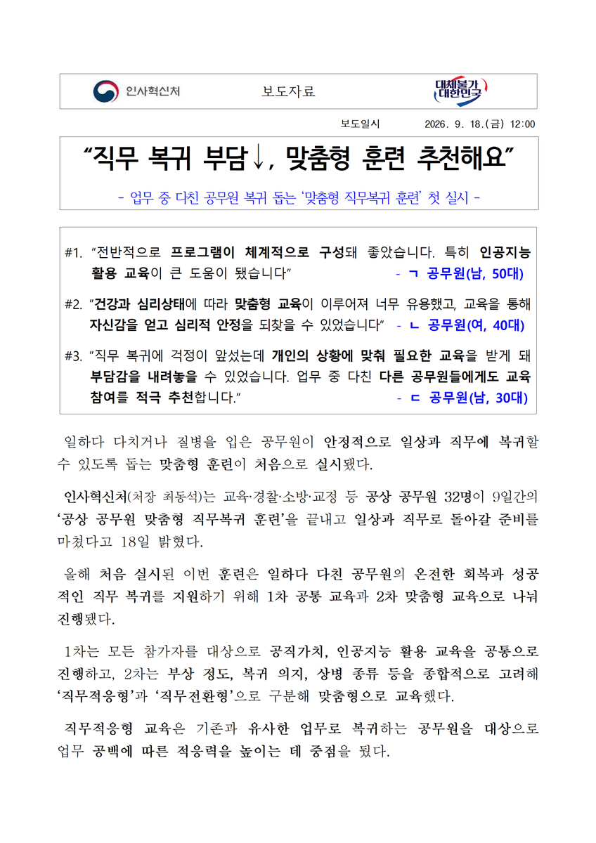 with_dstchoe's tweet photo. ‘공상 공무원 맞춤형 직무복귀 훈련’을 마치고 교육·경찰·소방·교정 등 공상 공무원 32명이 일상과 직무로 돌아갑니다.

이번 훈련은 공통 교육과 맞춤형 교육으로 나누어 진행했으며, 원활한 직무 복귀와 직무 전환에 따른 필요 역량을 익히는 데 중점을 두었습니다.

이후 복귀 현황 점검 등 사후 관리 예정이며, 이외에도 공상 공무원 전담 관리자, 마음 돌봄 프로그램, 직무 복귀 지도 등 공무원의 재활과 직무 복귀를 지원하고 있습니다. 

국가를 위해 일하다 다친 공무원이 일상을 회복하고, 다시 업무를 시작할 수 있도록 필요한 지원을 더욱 확대하겠습니다.