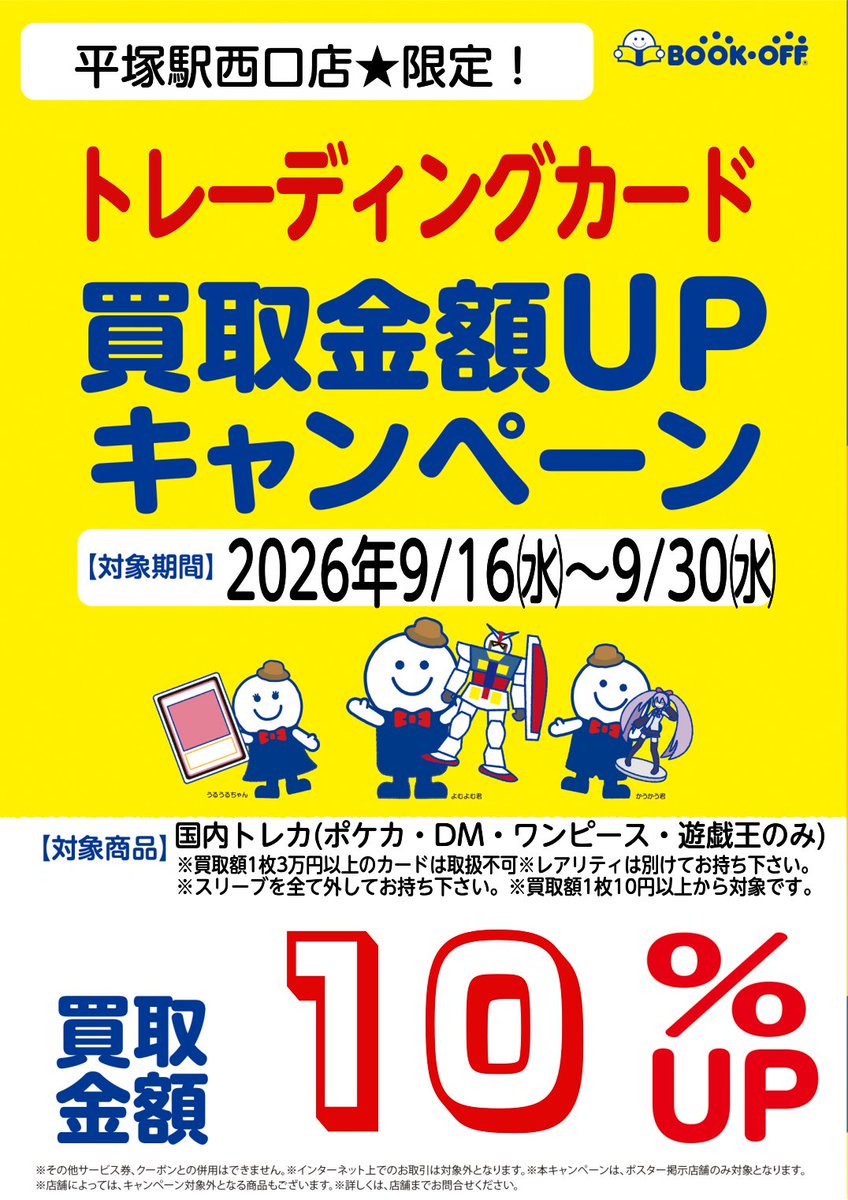 nishibookoff's tweet photo. 当店限定 #買取キャンペーン 開催中🎉🎉
【2026年9/30㈬まで】

🌈#トレーディングカード
✨買取額1⃣0⃣%UP✨
※1枚10円以上対象
※お値段が付けられない場合もあります
    
 #ポケカ #デュエマ #遊戯王OCG #ワンピースカード
ぜひお持ちください☺️

#平塚駅 https://t.co/UAD1mUYSTo