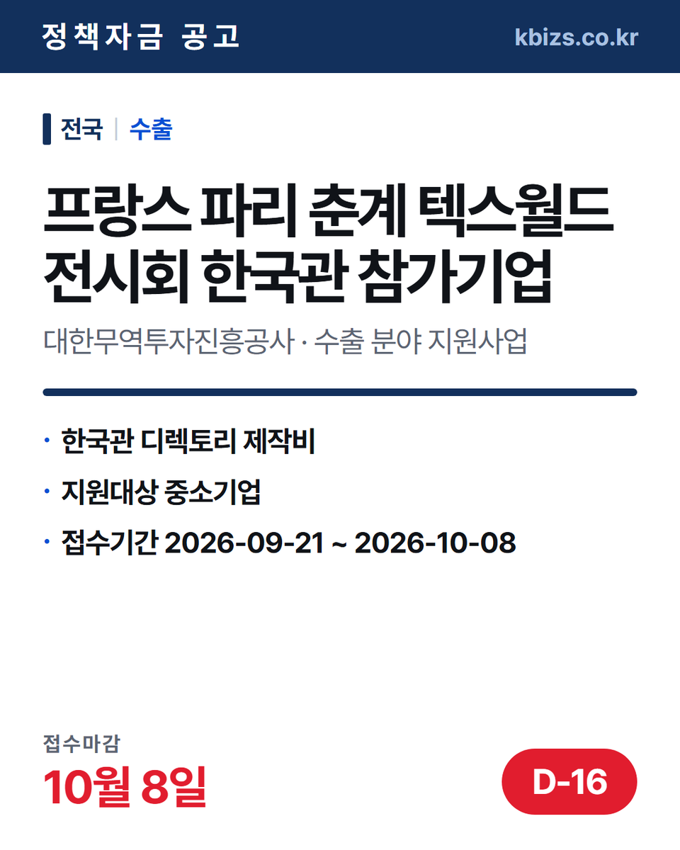 thekbizs's tweet photo. 오늘의 정책자금 공고 5건 · 수출·판로

① [전국] 2026년 2차 TV홈쇼핑 입점… — 10월 16일 마감
② [전국] 2026년 소방산업 해외 마케팅… — 10월 4일 마감
③ [전국] 2027년 프랑스 파리 춘계 텍스… — 10월 8일 마감

#중소기업정책자금융자 #중소기업정책자금센터 #수출 https://t.co/kjy6ykVXDe