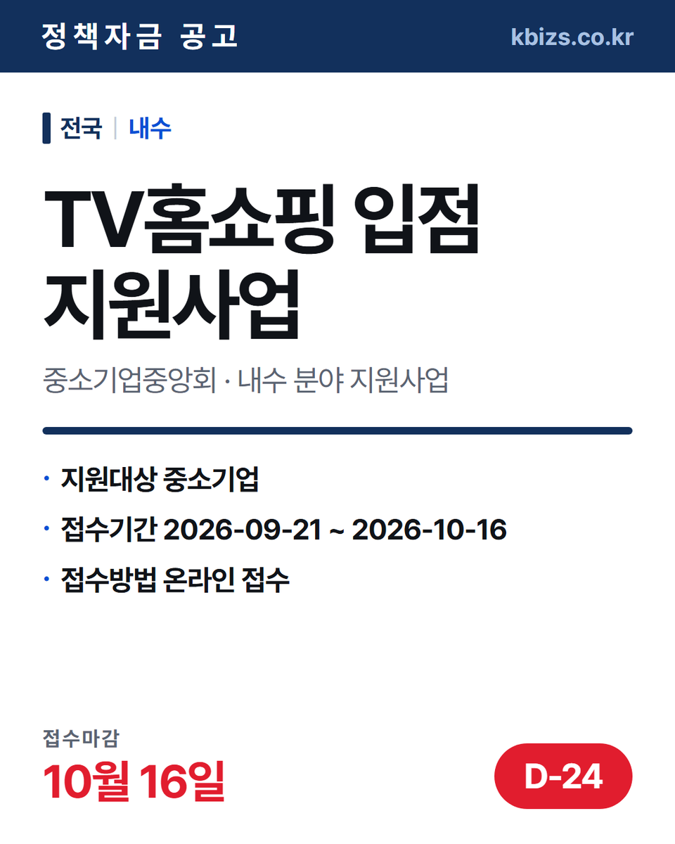 thekbizs's tweet photo. 오늘의 정책자금 공고 5건 · 수출·판로

① [전국] 2026년 2차 TV홈쇼핑 입점… — 10월 16일 마감
② [전국] 2026년 소방산업 해외 마케팅… — 10월 4일 마감
③ [전국] 2027년 프랑스 파리 춘계 텍스… — 10월 8일 마감

#중소기업정책자금융자 #중소기업정책자금센터 #수출 https://t.co/kjy6ykVXDe