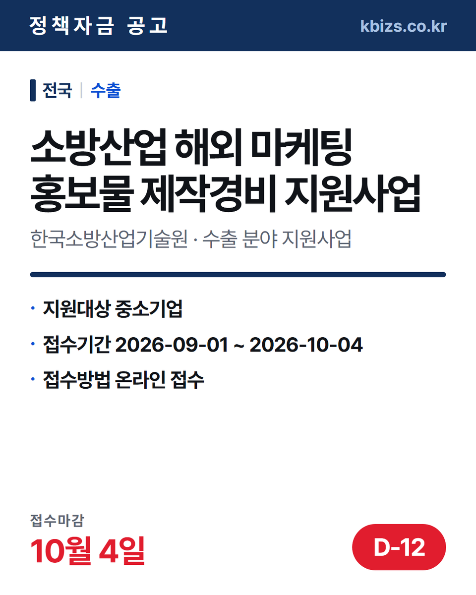 thekbizs's tweet photo. 오늘의 정책자금 공고 5건 · 수출·판로

① [전국] 2026년 2차 TV홈쇼핑 입점… — 10월 16일 마감
② [전국] 2026년 소방산업 해외 마케팅… — 10월 4일 마감
③ [전국] 2027년 프랑스 파리 춘계 텍스… — 10월 8일 마감

#중소기업정책자금융자 #중소기업정책자금센터 #수출 https://t.co/kjy6ykVXDe