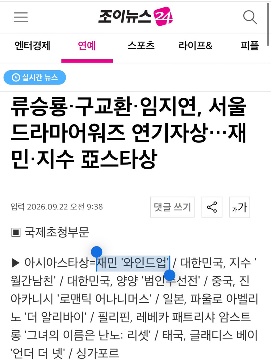 hourlyjaeminn's tweet photo. [NEWS] 260922 via joynews24

<Ryu Seung-ryong, Koo Kyo-hwan, and Lim Ji-yeon win acting awards at the Seoul Drama Awards… Jaemin and Jisoo receive Asian Star Awards.>

International Invitation Category
Asian Star Awards
Jaemin ‘Wind-Up’ / South Korea

🔗https://t.co/adJoiXbqFm

#JAEMIN #재민 #ジェミン