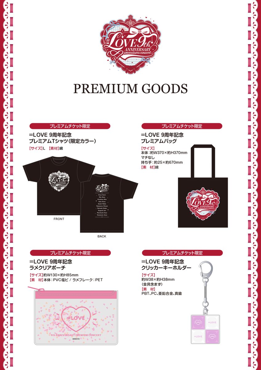 Equal_LOVE_12's tweet photo. 【#イコラブグッズ情報】

#イコラブ9周年コンサート
「＝LOVE 9th ANNIVERSARY
PREMIUM CONCERT」
プレミアムチケットグッズの詳細が決定しました💓˖°

▼詳細はこちら
https://t.co/gh1DWRxM90

※プレミアムチケットはご好評につき完売しております。

#イコラブ https://t.co/JSsgIpg2wA