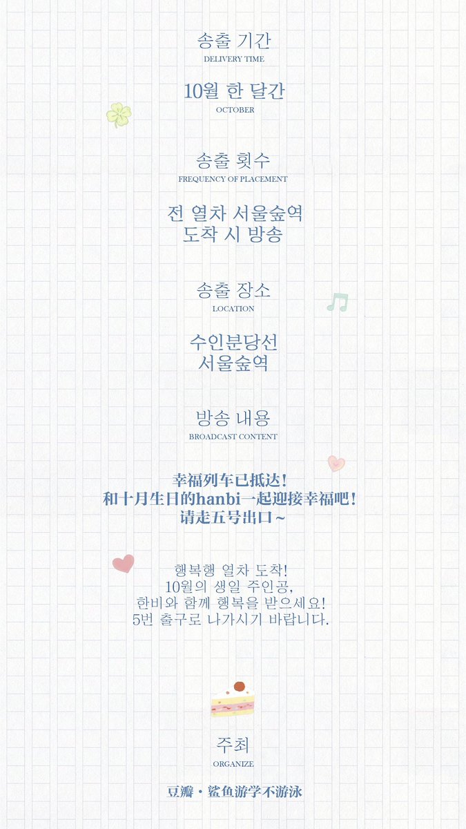 Shoreline_1024's tweet photo. 서울숲역 지하철 생일 축하 방송
송출 기간: 10월 한 달간
송출 횟수: 전 열차 서울숲역 도착 시 방송
송출 장소: 수인분당선 서울숲역
방송 내용:
행복행 열차 도착,10월의 생일 주인공, 한비와 함께 행복을 받으세요!5번 출구로 나가시기 바랍니다.
#SMTR25 #이한비 #HANBI #ハンビ https://t.co/ecEP83u4Qm
