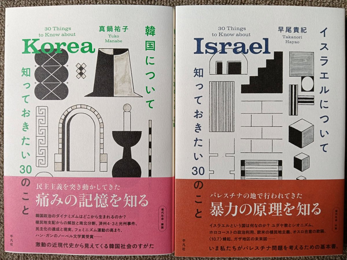 p_sabbar's tweet photo. 真鍋祐子さんの『韓国について知っておきたい30のこと』（平凡社）が刊行されました。
この本は、『・・・について知っておきたい30のこと』シリーズの第二弾と言うか、私の『イスラエルについて知・・・』が刊行されたときはシリーズの予定ではなかったのですが、この本が好評でシリーズ化しました。 https://t.co/4ox4mtK8JF