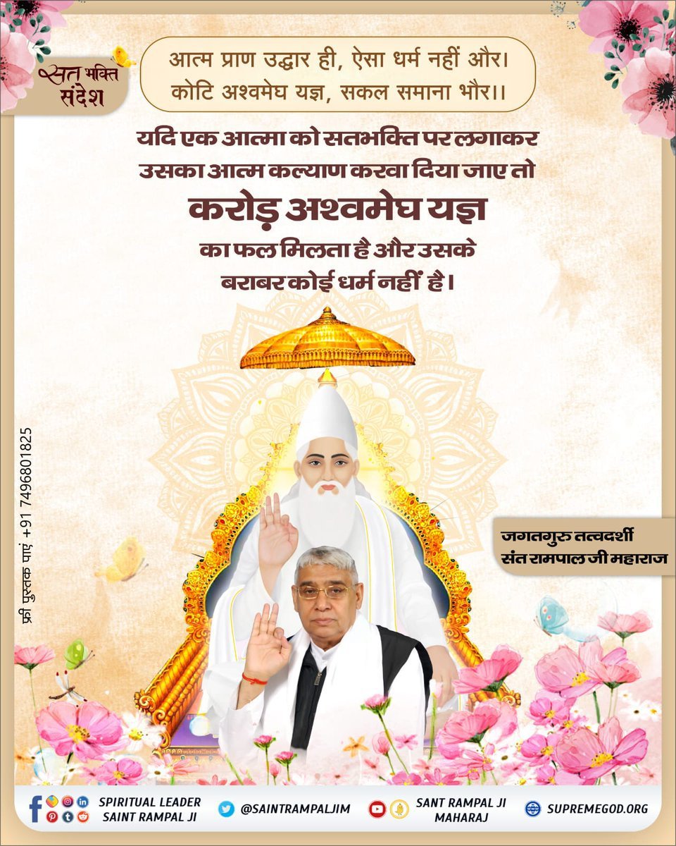 BhavnaDasi_'s tweet photo. आत्म प्राण उद्धार ही, ऐसा धर्म नहीं और।
कोटि अश्वमेघ यज्ञ, सकल समाना भौर।।

यदि एक आत्मा को सतभक्ति पर लगाकर उसका आत्म कल्याण करवखा दिय�� जाए तो करोड़ अश्वमेघ यज्ञ का फल मिलता है और उसके बराबर कोई धर्म नहीं है।
#SatKabirVachan 
#GodMorningTuesday https://t.co/NK74mPz81u