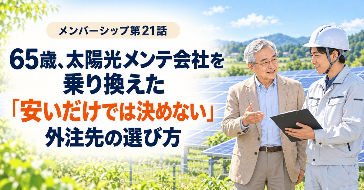 SarateiCom's tweet photo. 「少し高い。でも業者を��えるのは怖い」
65歳で太陽光メンテ会社を見直しました。
見積書だけでは決められない。最後に私が確かめたこととは？
https://t.co/722oXdK4m5
#定年後の設計室 #太陽光発電 https://t.co/FJkYtUoYAw