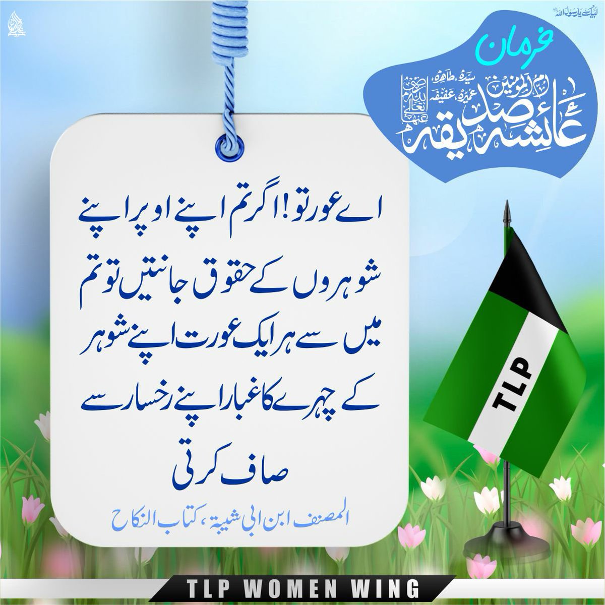 womenwing99's tweet photo. فرمان مبارک ام المومنین حضرت عائشہ صدیقہ رضی اللّٰه تعالیٰ عنہا https://t.co/mB1ZpdpWbm
