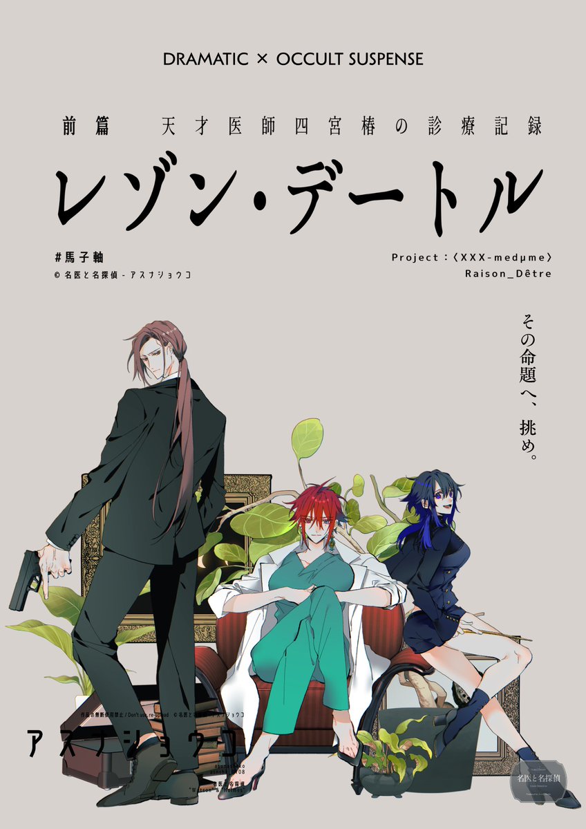 asunashoko's tweet photo. 【創作概要｜#馬子軸】レゾン・デートル

前篇 - 天才医師四宮椿の診療記録
後篇 - 忌まわしき名探偵　最後の挨拶

それは祈りか、それ��も罰か。
全てを識るは──運命の緋色。  

鮮やかに真実を紐解く、���極の現代神話をご覧あれ。

公式Notion - https://t.co/wYgIpfYKOD https://t.co/jGlp6ZGQNw