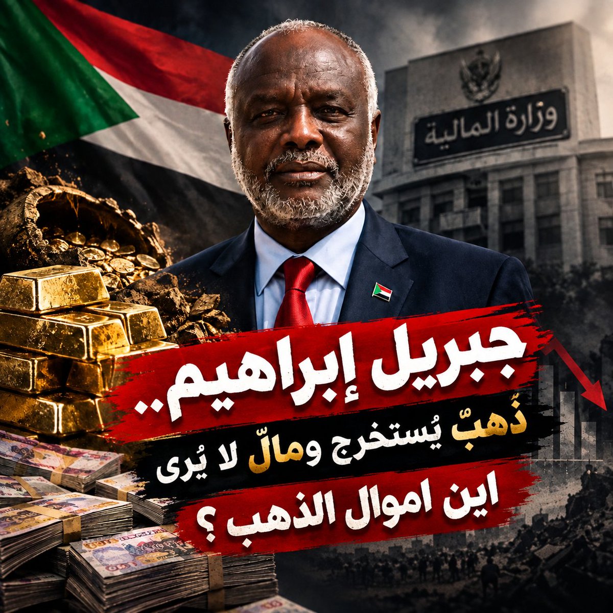 zoola007's tweet photo. #جبريل_إبراهيم أفشل وزير مالية مر على البلد دي، لا إدارة لا موارد لا ضمير
قروش الدهب وين؟ إيرادات الدولة بتتبخر وهو قاعد يتفرج
وزير مليان شبهات فساد وفشل، قاعد يتصرف في موارد الشعب كأنها ورثة أبوه
#إقالة_جبريل_إبراهيم مطلب شعبي، كفاية عبث يا مرتزقة فشلتوا البلد ونهبتوها https://t.co/dRado3ovzz