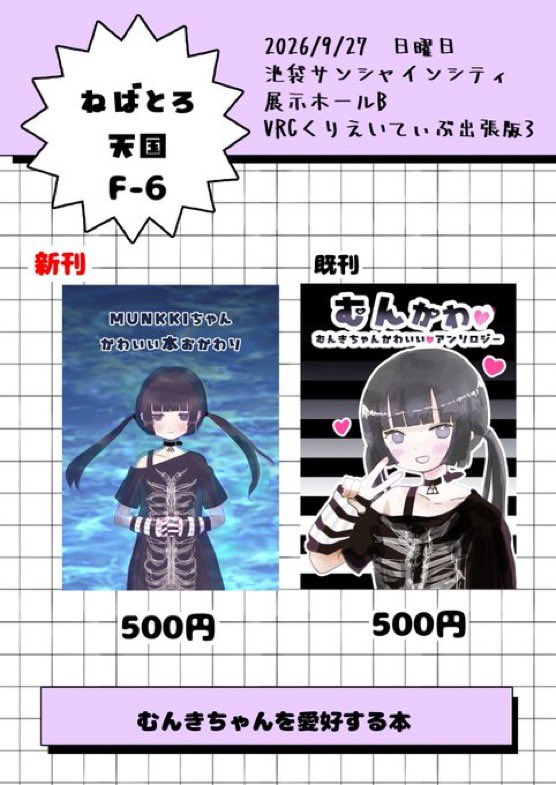 nebatorotengoku's tweet photo. #VRCくりえいてぃ部
VRCくりえいてぃぶ出張版3に出ます。
むんきちゃんのファンブックが出るよ。
灰kai君とかにかも？もあるよ。 
2026/9/27　日曜日 サンシャインシティ 展示ホールB 
F6 ねばとろ天国 
お待ちしてまーす♡ 
※VRC似顔絵前もって予約できます。リプください。 https://t.co/Jr7oGk83RC