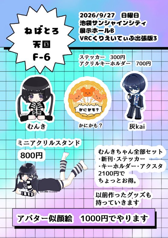 nebatorotengoku's tweet photo. #VRCくりえいてぃ部
VRCくりえいてぃぶ出張版3に出ます。
むんきちゃんのファンブックが出るよ。
灰kai君とかにかも？もあるよ。 
2026/9/27　日曜日 サンシャインシティ 展示ホールB 
F6 ねばとろ天国 
お待ちしてまーす♡ 
※VRC似顔絵前もって予約できます。リプください。 https://t.co/Jr7oGk83RC