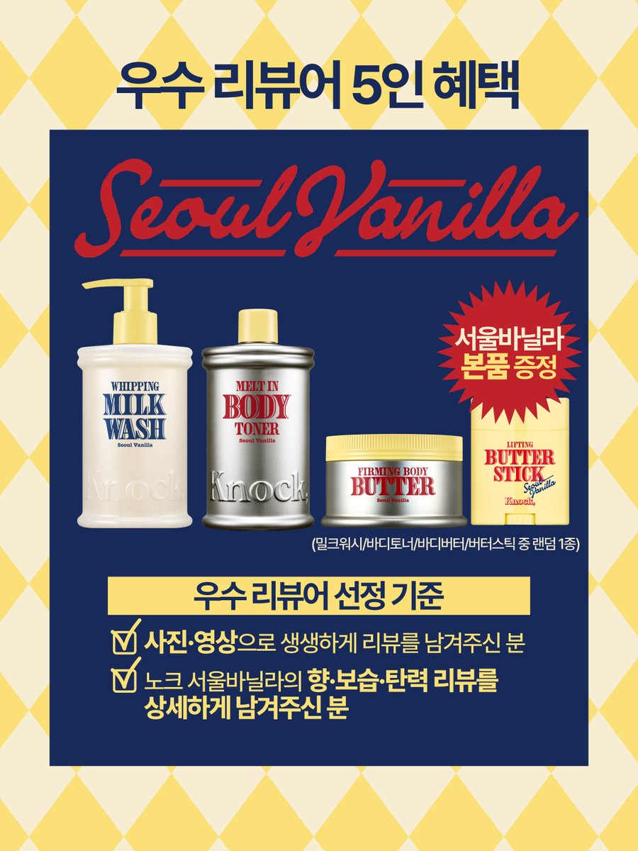 knock_comma's tweet photo. #체험단 #Knock #노크 #서울바닐라

노크 서울바닐라로 
‘인간 바닐라’가 되고싶은 100명을 찾습니다!🍦

글로벌 품절대란을 일으킨 ‘캐러멜트’를 이은
NEW 구어망드 신제품, #서울바닐라💫

상큼달달한 바닐라 3종 레이어링으로
밀크워시 → 바디토너 → 바디버터
‘인간 바닐라’가 되어보실 체험단 100분을 모집합니다!

🍦참여자 모집 안내
달달한 구어망드 향을 좋아하면서,
노크의 서울바닐라향이 궁금하신 분들 모두!

● 모집 기간 : 9/22(화)~9/25(금)
● 참여 신청 : https://t.co/4PgabewM9O
● 당첨자 발표 : 9/28(월) 개별 메일 안내
● 제품 발송 : 9/29(화) 이후
● 참여 조건 : 보유하신 SNS 채널에 리뷰 작성
● 우수 리뷰어 발표 : 10/15(목)

🏆우수 리뷰어 특별 혜택
정성스러운 리뷰를 남겨주신 5분께는 ‘서울바닐라 본품(랜덤 1종)’을 선물로 드립니다🎁

<우수 리뷰어 선정 기준>
✅사진·영상으로 생생하게 리뷰를 남겨주신 분
✅노크 서울바닐라의 향·보습·탄력 리뷰를 상세하게 남겨주신 분

RT해서 모두모두 인간바닐라로 함께하기🫶