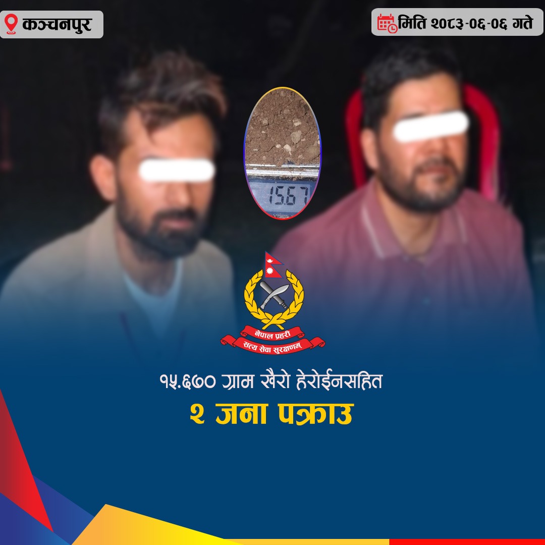 महेन्द्रनगरबाट लागु औषध खैरो हेरोईन १५.६७० ग्राम सहित २ जना पक्राउ।
मिति २०८३।०६।०५ गते लागु औषध नियन्त्रण ब्यूरो शाखा कार्यालाय, महेन्द्रनगरबाट खटिएको प्रहरी
टोलीले जिल्ला कञ्चनपुर भीमदत्त न.पा. वडा नं. १० स्थितबाट लागु औषध खैरो हेरोईन १५.६७० ग्राम र
मो.सा. सहित निम्न नामथर ठेगाना भएका २ जनालाई पक्राउ गरी आवश्यक अनुसन्धान कारवाहीको लागी
जिल्ला प्रहरी कार्यालय कञ्चनपुर, बुझाईएको।