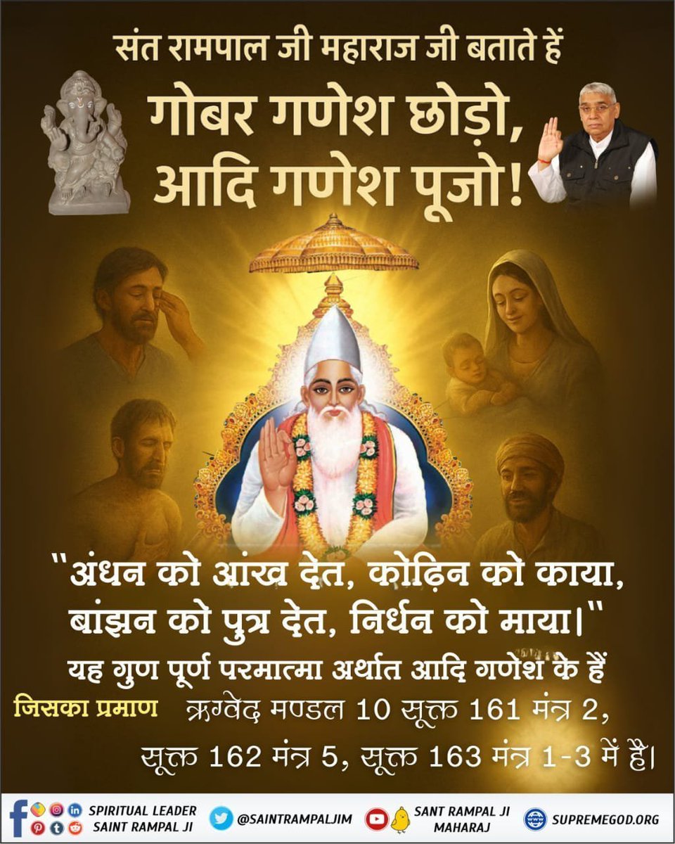 amardas108568's tweet photo. #StoryOf_AadiGanesha

गोबर गणेश छोड़ो, आदि गणेश पूजो !

"अंधन को आंख देत, कोढ़िन को काया, बांझन को पुत्र देत, निर्धन को माया।"

यह गुण पूर्ण परमात्मा अर्थात आदि गणेश के हैं जिसका प्रमाण ऋग्वेद मण्डल 10 सूक्त 161 मंत्र 2, सूक्त 162 मंत्र 5, सूक्त 163 मंत्र 1-3 में है। https://t.co/bDGK52mFPC