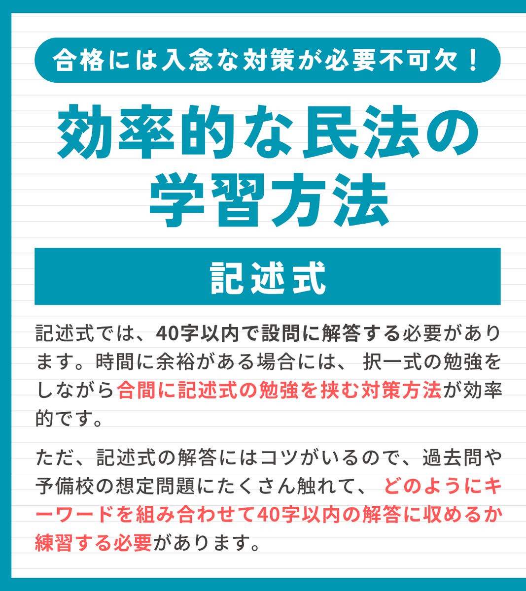 CREAR_GYOUSEI's tweet photo. 【分野別！民法の学習法解説📝】
最後は、『記述式』の勉強法を解説します✨
 
暗記だけでは突破が難しい記述式。
解答のコツを掴むことが大切です✍️
 
＜無料配信中！＞
一発合格のための学習戦略ガイダンス
https://t.co/HLjAAFEQmc
 
#クレアール #行政書士 https://t.co/0YQXmn57yu