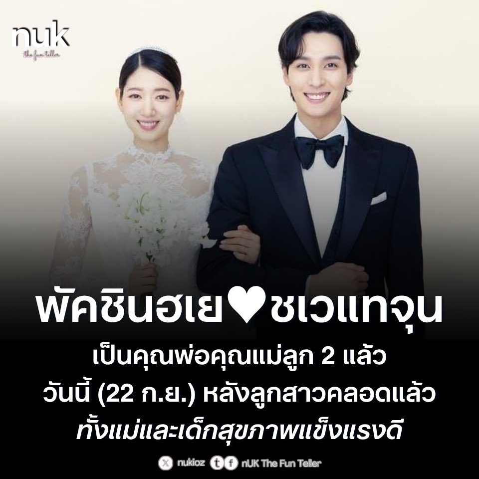 nUKiOz's tweet photo. 🧑‍🧑‍🧒‍🧒❤️ #พัคชินฮเย♥ #ชเวแทจุน เป็นคุณพ่อคุณแม่ลูกสองอย่างเป็นทางการแล้ววันนี้ (22 ก.ย.)… หลัง พัคชินฮเย คลอดลูกสาวออกมาเป็นที่เรียบร้อย ต้นสังกัดคอนเฟิร์ม ‘ทั้งแม่และเด็กสุขภาพแข็งแรงดี‘

โดยทางต้นสังกัดของ พัคชินฮเย ได้ออกแถลงการณ์อย่างเป็นทางการระบุว่า "พัคชินฮเย ได้ให้กำเนิดลูกสาวที่สมบูรณ์แข็งแรงในวันนี้ ถือเป็นข่าวดีที่คุณพ่อคุณแม่อย่าง พัคชินฮเย และ ชเวแทจุน ได้ต้อนรับสมาชิกใหม่เพิ่มอีกหนึ่งคนในครอบครัว"

ต้นสังกัดเปิดเผยเพิ่มเติมว่า "ขณะนี้ทั้งคุณแม่และลูกน้อยมีสุขภาพแข็งแรงดี พัคชินฮเย กำลังพักผ่อนและดูแลร่างกายท่ามกลางความรักและความคุ้มครองจากครอบครัว ขอขอบคุณทุกคนจากใจจริงที่ส่งคำยินดีมาให้อย่างไม่ขาดสาย และโปรดช่วยส่งความรักร่วมอวยพรให้กับชีวิตใหม่ที่เพิ่งลืมตาดูโลกในครั้งนี้ด้วย"

พัคชินฮเย และ ชเวแทจุน ได้เข้าพิธีวิวาห์เมื่อปี 2022 หลังจากคบหาดูใจกันมานานกว่า 4 ปี และได้กำเนิดลูกชายคนแรกในเดือนพฤษภาคมปีเดียวกัน ก่อนที่จะประกาศข่าวดีการคลอดลูกสาวคนที่สองในวันนี้ ทำให้ครอบครัวอบอุ่นสมบูรณ์ครบ 4 คนเป็นที่เรียบร้อย

© sportsseoul