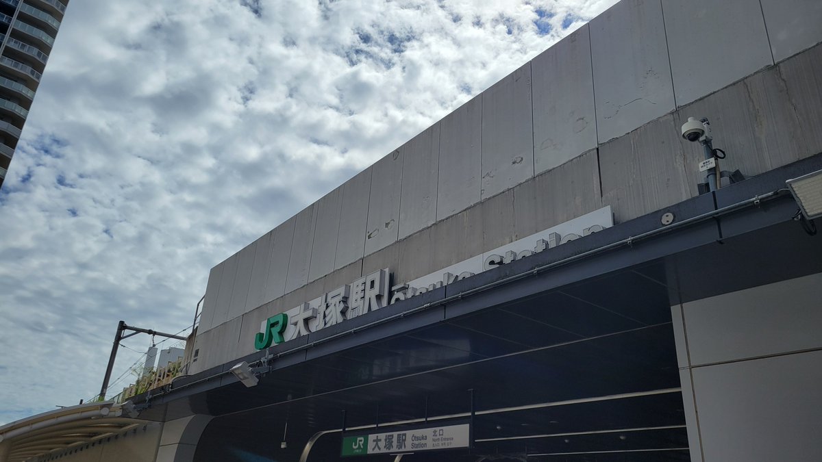 asitakaraha32's tweet photo. 降りたことが無い駅で
ぶらりと歩く
今日は山手線の大塚駅からスタート！
まずは知らない飯屋を探そう https://t.co/7HkcNUPdrx