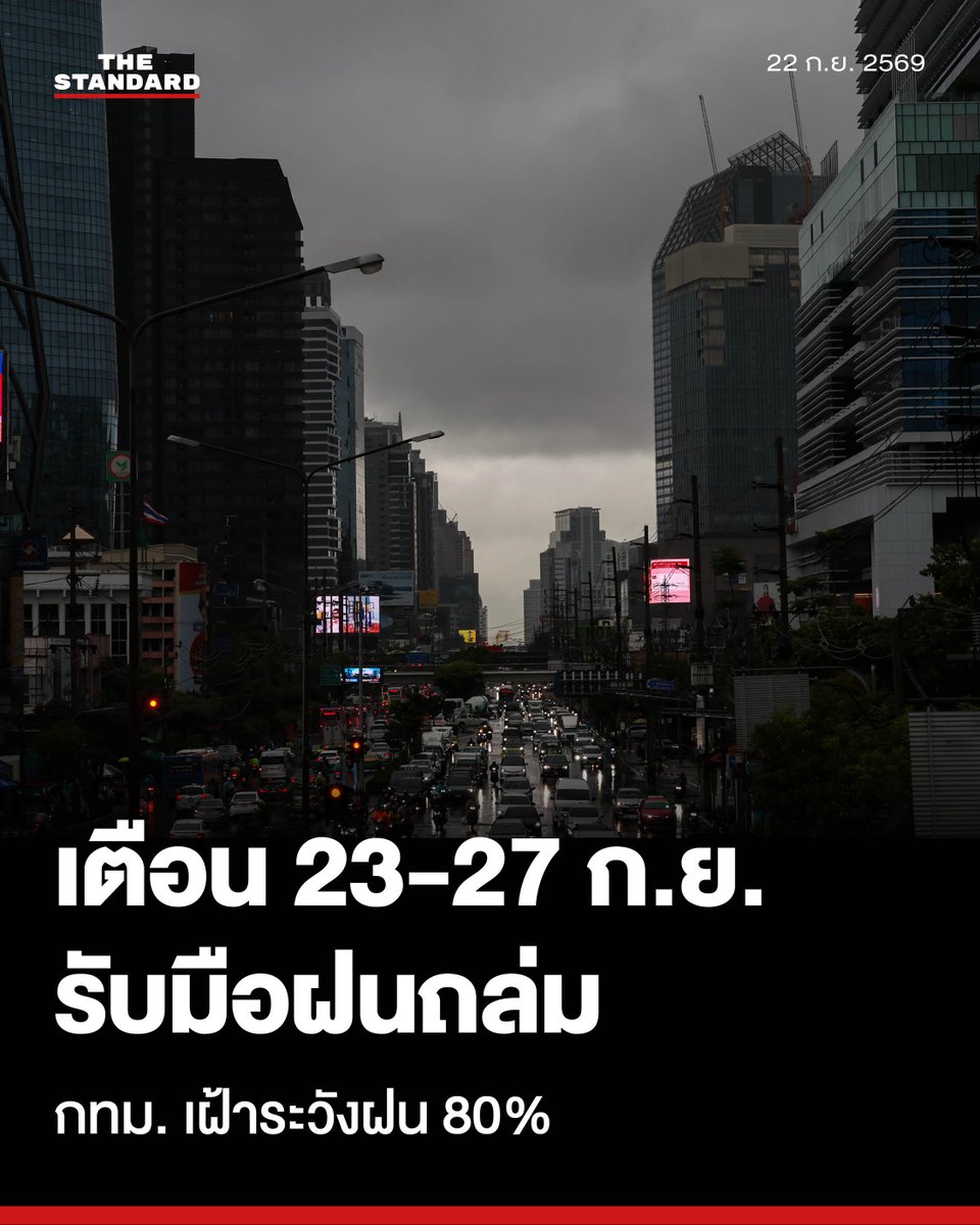 thestandardth's tweet photo. กรมอุตุฯ เตือน 23-27 ก.ย. รับมือฝนตกหนัก-คลื่นลมแรงทั่วประเทศ ด้าน กทม. เฝ้าระวังฝน 80% ยันระดับน้ำเจ้าพระยายังอยู่ในเกณฑ์ปกติ

วันนี้ (22 กันยายน) กรมอุตุนิยมวิทยาและสำนักการระบายน้ำ กรุงเทพมหานคร รายงานสถานการณ์สภาพอากาศและระดับน้ำประจำวัน โดยประกาศเตือนประชาชนในพื้นที่ภาคตะวันออกเฉียงเหนือตอนล่าง ภาคกลางตอนล่าง กรุงเทพมหานครและปริมณฑล ภาคตะวันออก และภาคใต้ฝั่งตะวันออก ให้เฝ้าระวังอันตรายจากฝนตกหนักและฝนสะสม ซึ่งอาจก่อให้เกิดน้ำท่วมฉับพลัน น้ำป่าไหลหลาก และดินโคลนถล่ม โดยเฉพาะในพื้นที่ลาดเชิงเขาและพื้นที่ลุ่มต่ำ

กรมอุตุนิยมวิทยาประเมินแนวโน้มสภาพอากาศช่วงวันที่ 23-27 กันยายน 2569 ว่า หย่อมความกดอากาศต่ำกำลังแรงบริเวณชายฝั่งประเทศเวียดนามตอนกลาง จะเคลื่อนเข้าปกคลุมประเทศไทยตามแนวร่องมรสุม ประกอบกับมรสุมตะวันตกเฉียงใต้มีกำลังแรงขึ้น ปัจจัยเหล่านี้จะส่งผลให้ภาคเหนือ ภาคตะวันออกเฉียงเหนือตอนล่าง ภาคกลาง (รวม กทม. และปริมณฑล) ภาคตะวันออก และภาคใต้ มีฝนตกหนักถึงหนักมากหลายพื้นที่

พร้อมกันนี้ ได้ประกาศเตือนชาวเรือบริเวณอ่าวไทยและทะเลอันดามันให้เดินเรือด้วยความระมัดระวัง โดยเฉพาะอ่าวไทยตอนบนจะมีคลื่นสูง 2-3 เมตร และสูงมากกว่า 3 เมตรในบริเวณที่มีฝนฟ้าคะนอง จึงขอให้เรือเล็กบริเวณอ่าวไทยตอนบนงดออกจากฝั่งในช่วงเวลาดังกล่าว

สำหรับพื้นที่กรุงเทพมหานครและปริมณฑล คาดการณ์ว่าจะมีฝนฟ้าคะนองร้อยละ 80 ของพื้นที่ โดยในช่วง 24 ชั่วโมงที่ผ่านมา (วัดถึงเวลา 07.00 น.) มีฝนตกเล็กน้อยถึงปานกลาง ปริมาณฝนสูงสุดอยู่ที่สำนักงานเขตหนองจอก (จุดวัดประตูระบายน้ำคลองหลวงแพ่ง) 37.0 มิลลิเมตร รองลงมาคือเขตลาดกระบัง 19.0 มิลลิเมตร และเขตประเวศ 14.0 มิลลิเมตร ล่าสุดยังไม่มีรายงานจุดเร่งการระบายน้ำในถนนสายหลักแต่อย่างใด

ด้านการบริหารจัดการน้ำ ข้อมูลระดับน้ำแนวคันกั้นน้ำด้านตะวันออก ณ เวลา 07.00 น. พบว่ายังอยู่ในเกณฑ์ปกติและต่ำกว่าระดับวิกฤตทั้งหมด เช่น ประตูระบายน้ำคลองสอง (สายใต้) อยู่ที่ระดับ +1.37 ม.รทก. (จุดวิกฤต +1.80) และประตูระบายน้ำแสนแสบ (มีนบุรี) อยู่ที่ระดับ +0.45 ม.รทก. (จุดวิกฤต +0.70)

ขณะที่ปริมาณน้ำผ่านแม่น้ำเจ้าพระยาวันนี้ สถานีนครสวรรค์อยู่ที่ 1,611 ลูกบาศก์เมตรต่อวินาที และเขื่อนเจ้าพระยาระบายน้ำที่ 1,300 ลูกบาศก์เมตรต่อวินาที

โดยฐานน้ำขึ้นสูงสุดของแม่น้ำเจ้าพระยาหน้าสถานีกองบัญชาการกองทัพเรือในช่วงบ่าย คาดว่าจะอยู่ที่ระดับ +1.10 ม.รทก. ในเวลา 18.31 น. ส่วนค่าความเค็มในสถานีวัดหลักต่างๆ ยังคงอยู่ในเกณฑ์มาตรฐาน (0.1-0.2 กรัมต่อลิตร) ประชาชนและเกษตรกรสามารถใช้น้ำได้ตามปกติ

ภาพ: ฐานิส สุดโต

#TheStandardNews
#TheStandardPhoto #ฐานิสสุดโต