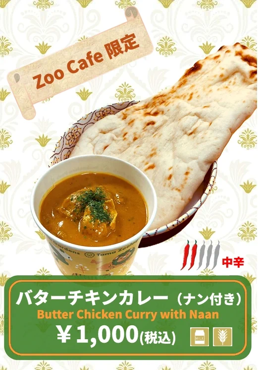 バターチキンカレー 多摩動物公園［公式］ on X: 