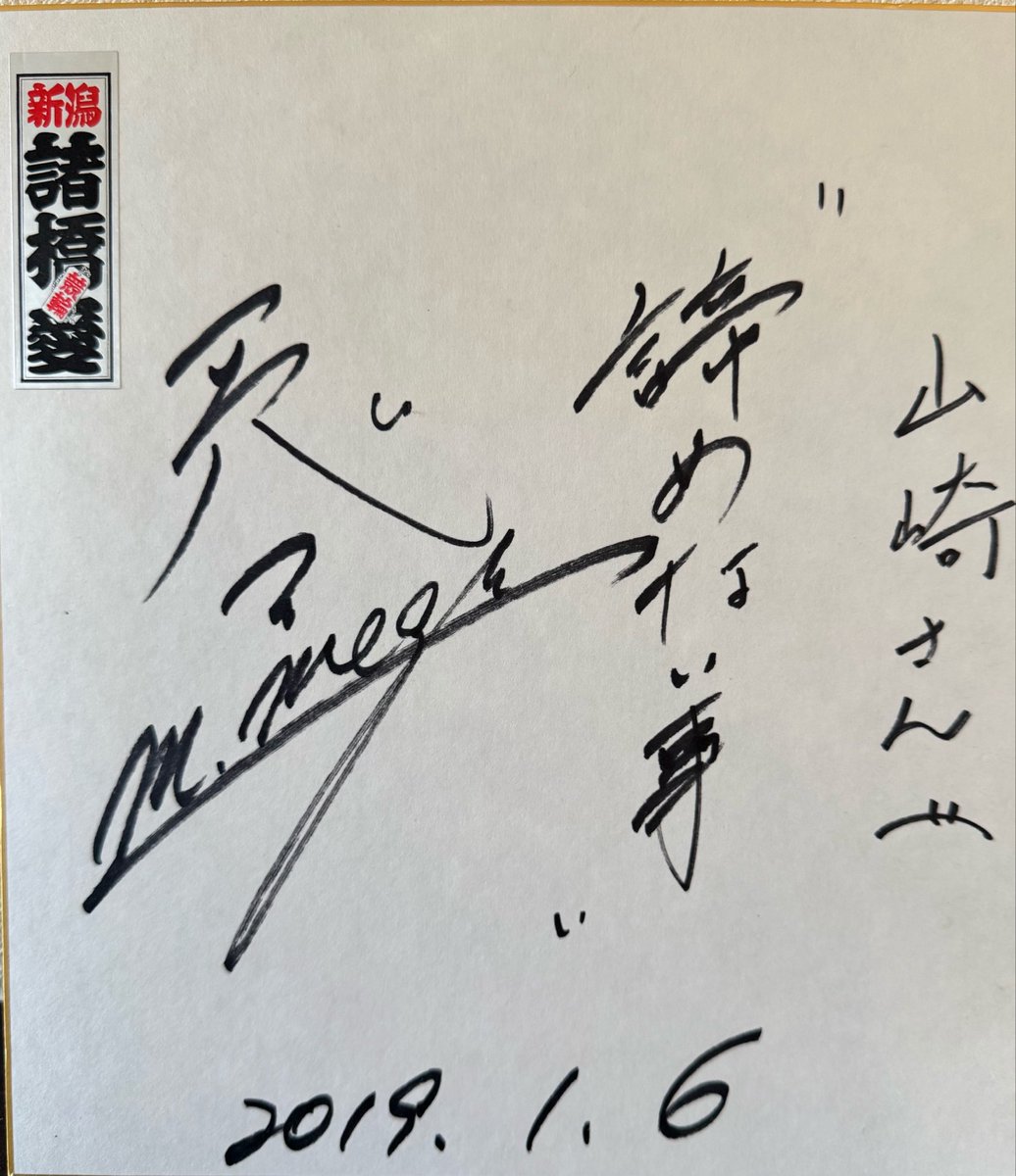 tomojamradio's tweet photo. 諸橋愛選手の訃報に接し、深い悲しみでいっぱいです。

「いずれ来るチャンスのために、ひたすらひたむきにやる」

この言葉に押されて、私もここまできました。
諦めずに戦い続けた姿と、その言葉を決して忘れません。心よりご冥福をお祈りいたします。

#諸橋愛 #競輪 https://t.co/l4M0BW9Pma
