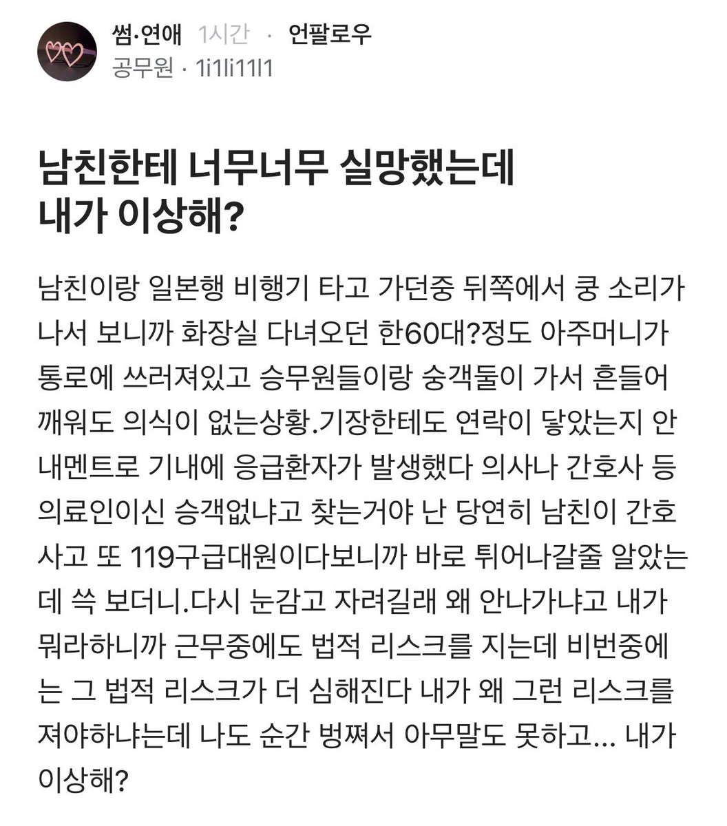 YuranPapa's tweet photo. 비행기에서 응급환자가 발생했는 데 가만히 있는 간호사 남친에게 실망했다는 사연.
솔직히 남친이 현명한 거다.
선한 사마리아가 통하지 않는 세상이 되었다. https://t.co/pmIurEiigW
