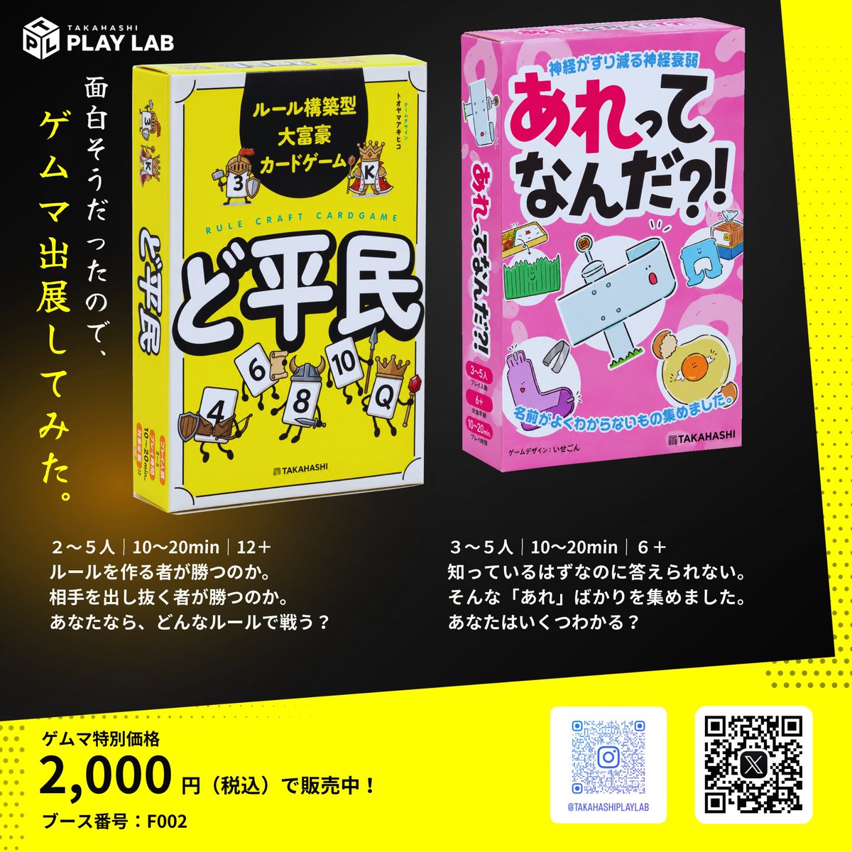 tkhsplaylab's tweet photo. ゲームマーケット2026秋まで、1ヶ月を切りました！🎲

初出展のTAKAHASHI PLAY LABのブース番号は【F002】。
両日出展です！

🟨ルールを変える大富豪『ど平民』
🩷名前が出てこない神経衰弱『あれってなんだ？！』

各2,000円。予約受付中！

予約：https://t.co/JGScvEU5tc

#ゲームマーケット2026秋 https://t.co/TWAoamFnlS