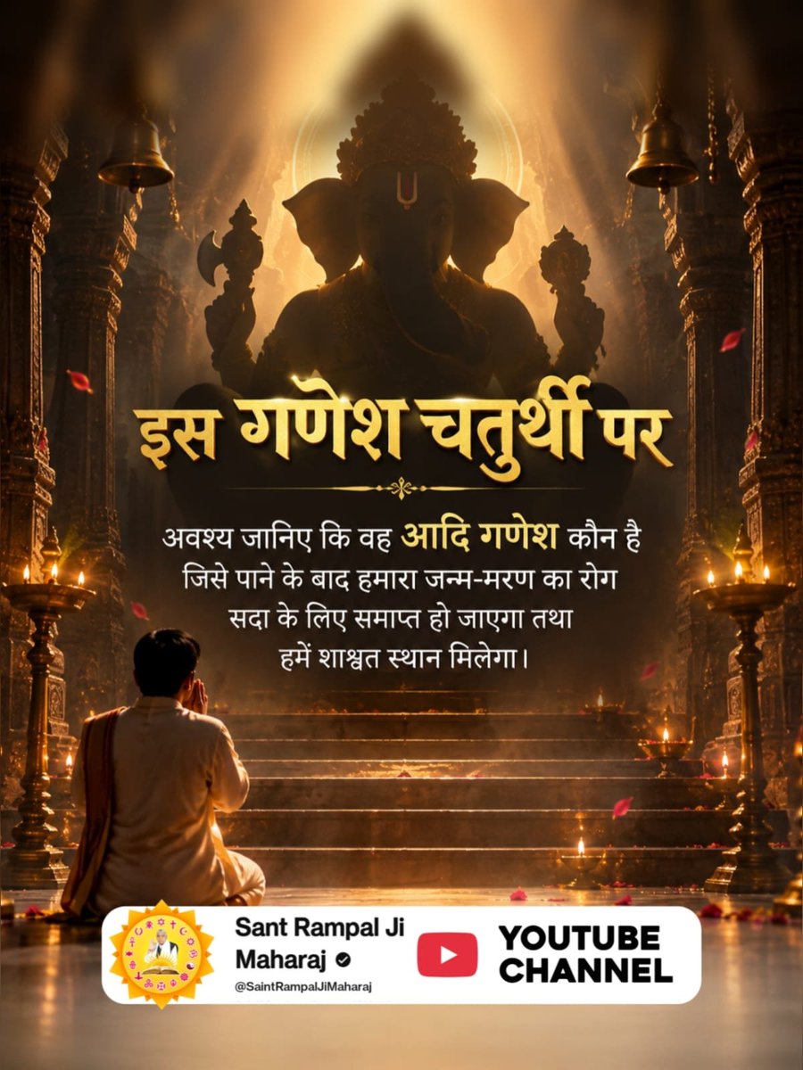 Devender_Das377's tweet photo. #StoryOf_AadiGanesha
इस गणेश चतुर्थी पर

अवश्य जानिए कि वह आदि गणेश कौन है जिसे पाने के बाद हमारा जन्म-मरण का रोग सदा के लिए स���ाप्त हो जाएगा तथा हमें शाश्वत स्थान मिलेगा।
Sant Rampal Ji YouTube https://t.co/AAS0yZGMIt