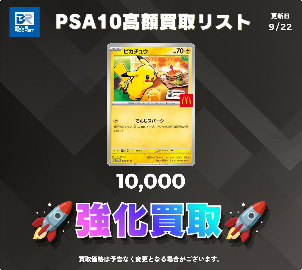 BR_yusou's tweet photo. 🚀 ブルロケ郵送買取表 🚀】

🔥PSA10強化買取🔥

✅ PSA10ピカチュウ-ハッピーセット   
       (020/M/P)10,000 https://t.co/gmuTUN0eWt