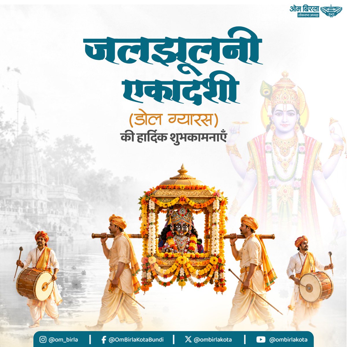 ombirlakota's tweet photo. डोल ग्यारस (जलझूलनी एकादशी) के शुभ अवसर पर समस्त देशवासियों को हार्दिक मंगलकामनाएँ।
श्रीहरि विष्णु  की आराधना से जुड़ा यह पर्व भक्ति और आध्यात्मिक चेतना का सुंदर प्रतीक है। राजस्थान सहित देश के विभिन्न क्षेत्रों में डोल ग्यारस की परंपरा बड़े उत्साह और श्रद्धा भाव के साथ निभाई जाती है, जहाँ भगवान के विग्रह को सुसज्जित डोल में विराजमान कर भक्तजन भजन-कीर्तन और स्तुति के साथ उनका पूजन करते है���।
प्रतिवर्ष ठाकुरजी की प्रतिमाओं को बारिश के पवित्र जल से स्नान करवाने और पूजन, दर्शन कर उनकी शोभायात्रा उत्साह से निकालने की यह आस्था अद्वितीय है। कामना करता हूँ कि श्री हरि सभी का कल्याण करे।

#जलझूलनी_एकादशी
