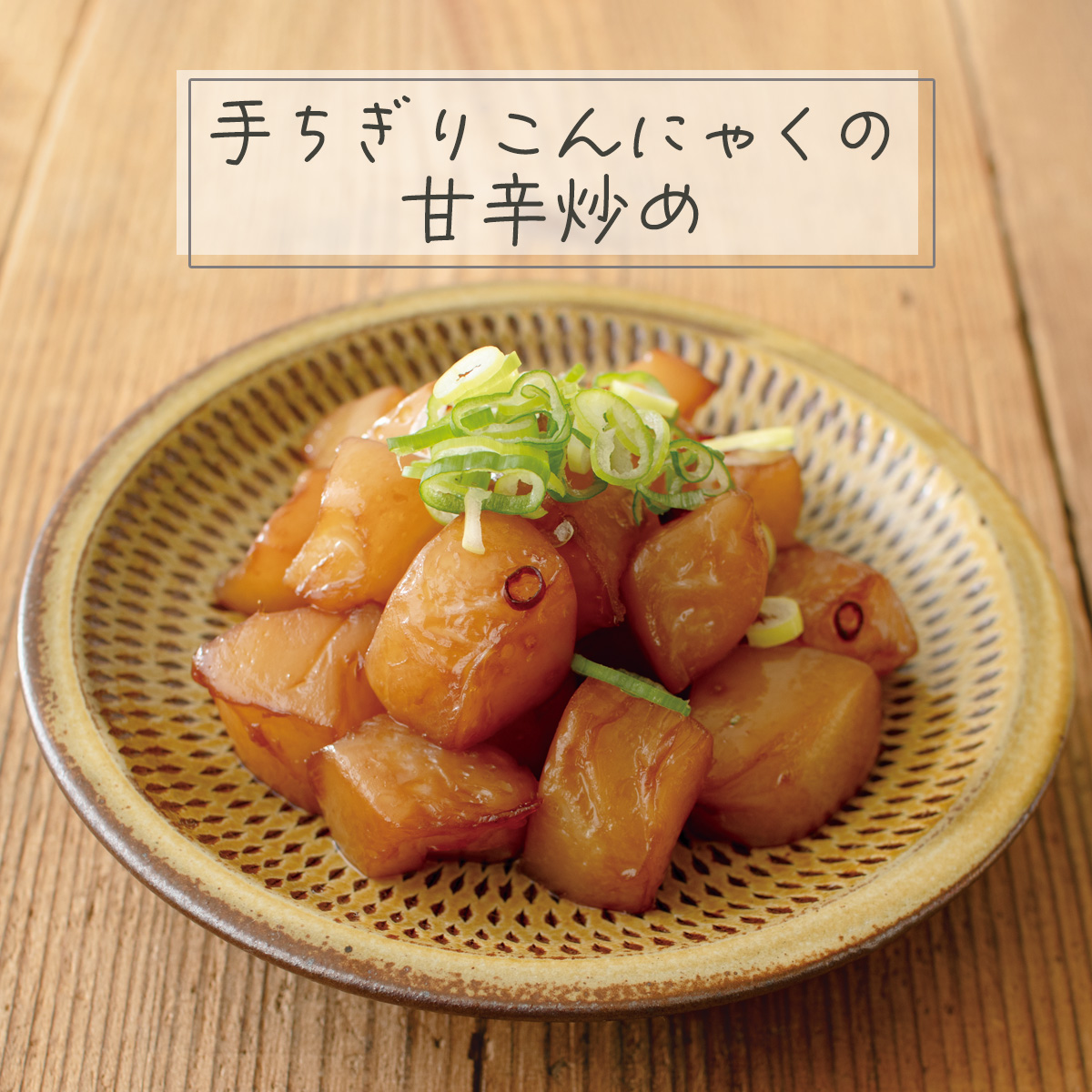 icoopMiyagi's tweet photo. あいコープの食材を使���たレシピを紹介しモ～す🍽
手でちぎることで煮汁が絡み、味しみよく。
▼手ちぎりこんにゃくの甘辛炒め
https://t.co/36p6ZBI1Gz
#平こんにゃく #ごま油 #和食 https://t.co/fcwOEVKGuK