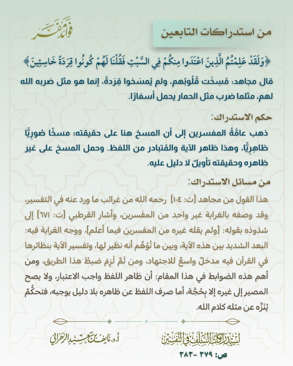 f_mofasser's tweet photo. ☆ من ضوابط تفسير الآية بنظائرها في القرآن الكريم. 

#استدراكات_السلف_في_التفسير https://t.co/EnmxQnXW8E