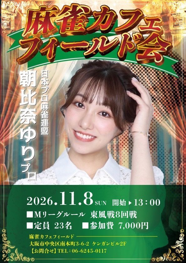 TZERO21's tweet photo. 🍀麻雀カフェフィールド🍀

🔔次回、ノーレートフリー
🍰木曜日13〜21時頃の開催です☕　

🌈イベントも続々

👀公式LINE、XのDM【相互フォロー後】で随時受付中

🚃御堂筋線本町7番出口3分

📞06-6245-0117

#麻雀 #貸卓　#健康　#大阪　#本町
#心斎橋　#教室 　#個室 https://t.co/0kdBHYxunn