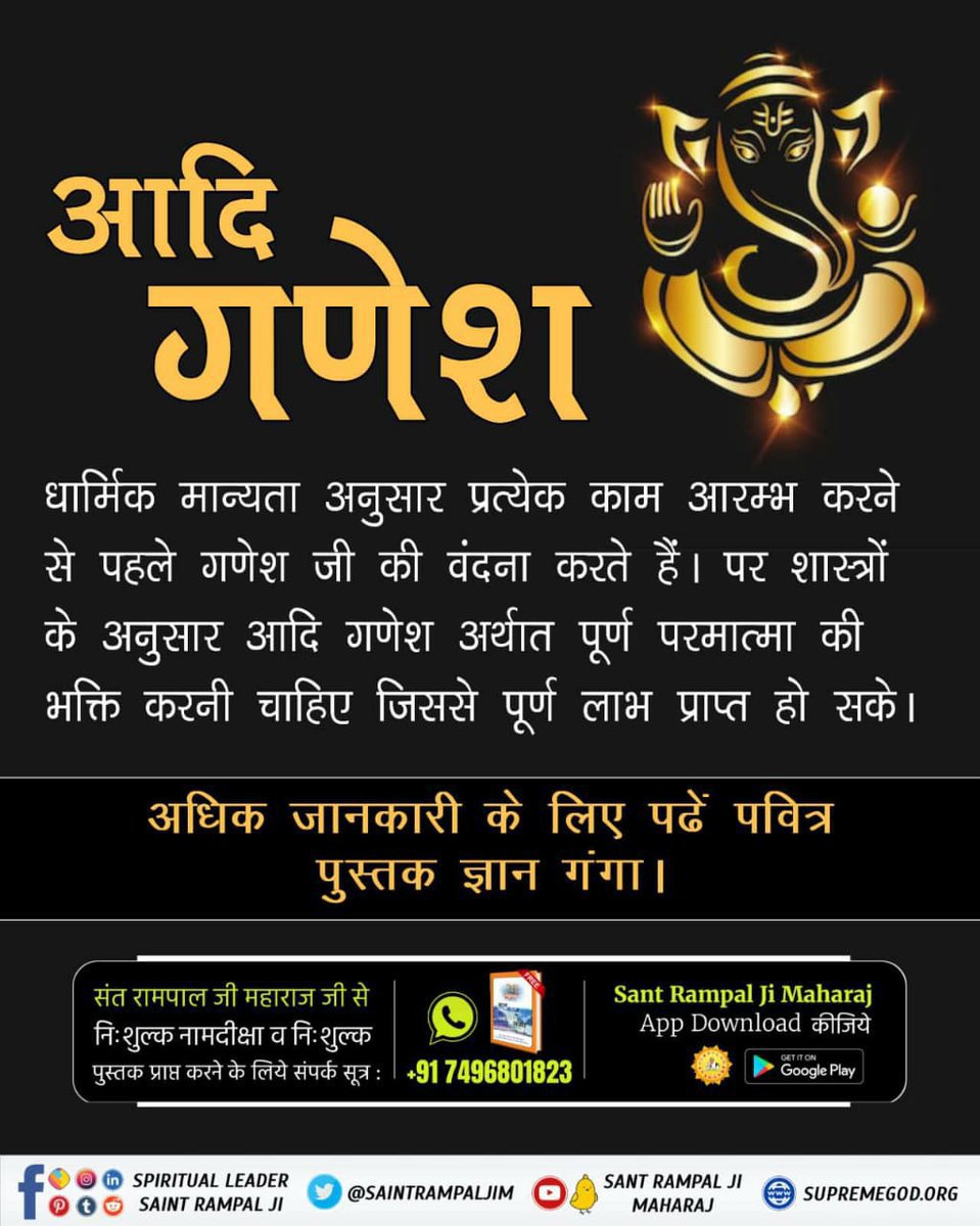 Mohan13520563's tweet photo. #StoryOf_AadiGanesha
आदि गणेश 
धार्मिक मान्यता अनुसार प्रत्येक काम आरम्भ करने से पहले गणेश जी की वंदना करते हैं। पर शास्त्रों के अनुसार आदि गणेश अर्थात पूर्ण परमात्मा की भक्ति करनी चाहिए जिससे पूर्ण लाभ प्राप्त हो सके।
अधिक जानकारी के लिए देखें
Sant Rampal Ji YouTube https://t.co/ZTF2Jpfng4