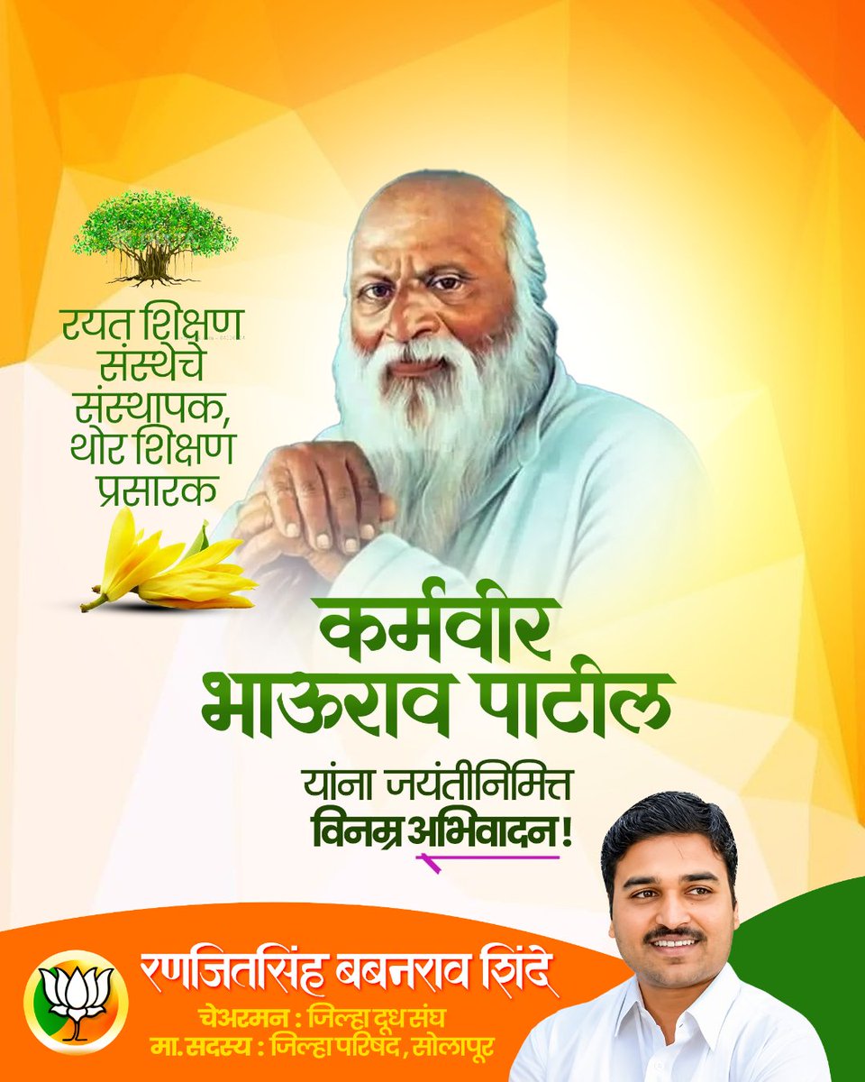 RanjitBShinde's tweet photo. स्वावलंबी शिक्षण हेच आमचे ब्रीद!"

बहुजन समाजातील मुलांसाठी शिक्षणाची कवाडं खुली करुन देणारे, थोर शिक्षणमहर्षी, रयत शिक्षण संस्थेचे संस्थापक कर्मवीर भाऊराव पाटील यांना जयंतीदिनी विनम्र अभिवादन!

#कर्मवीरभाऊरावपाटील #जयंती #KarmaveerBhauraoPatil #Education https://t.co/xHlt8hhXcb