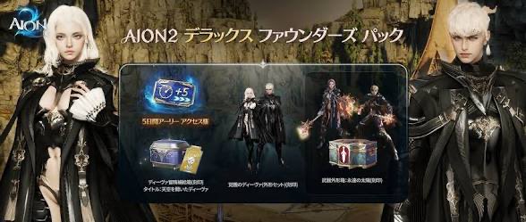 COVID19_JPN's tweet photo. AION2デラックスファウンダーズパック3名プレゼント！！！！

【応募方法】

・このポストをRT＆いいね

締め切り:09/28 23:59まで
鍵垢やDMをおくれない方は対象外
自分自身で使わない方も対象外

#aion2 https://t.co/95uLP78zT1