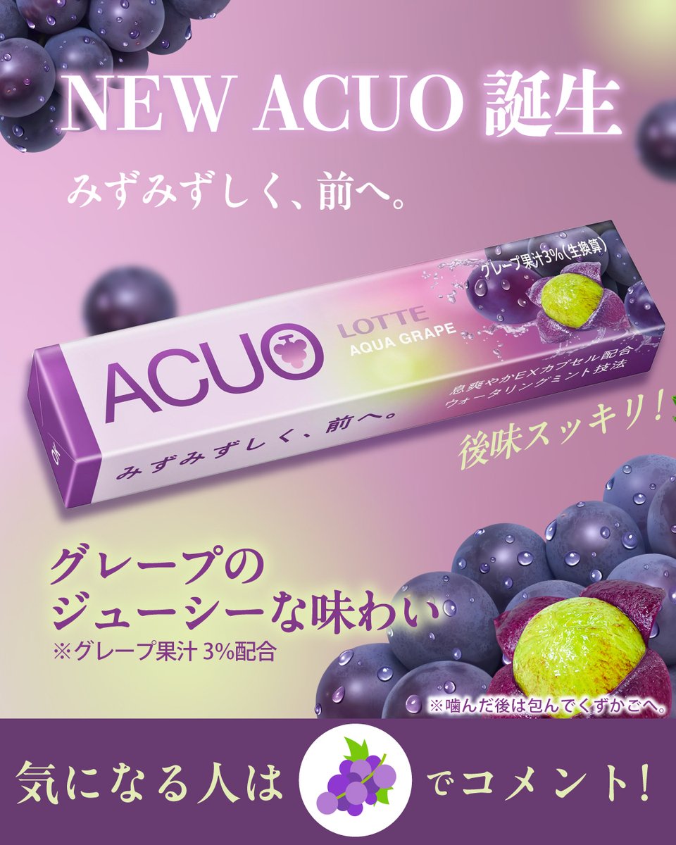 gum__lotte's tweet photo. ／
ジューシーな美味しさが広がる
#ACUO 〈アクアグレープ〉新登場🍇✨
＼
息爽やかＥＸカプセル配合！
ACUOならではのうるおい感と、フルーティーなグレープの味わいで噛むたびにスッキリ爽やか👄

ちょっと一息つきたい時に、秋の味覚をACUOで味わってくださいね🥰
#ロッテチューインガム https://t.co/pnYo9tv5zM