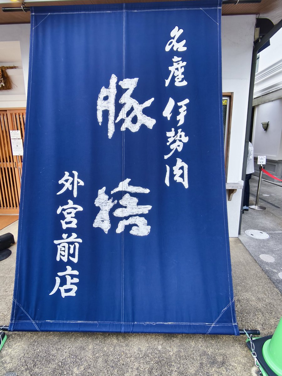 821_suppo's tweet photo. 伊勢グルメはなかなかゆっくりした時間が取れず、赤福、朝熊山で天空ソフト、終わりの移動前に豚捨の牛丼。
伊勢うどんにはあまり魅力を感じず、手こね寿司はまた次の機会に https://t.co/bo1uN18nLc