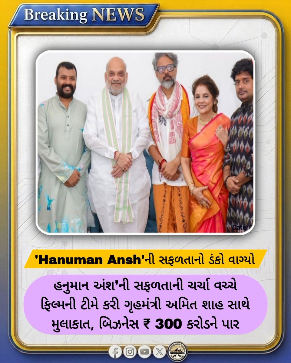 Jnd_News_Net's tweet photo. કેન્દ્રીય ગૃહમંત્રી અમિત શાહ સાથે ફિલ્મ 'Hanuman Ansh’ની ટીમની સ્પેશિયલ મુલાકાત

#AmitShah #HanumanAnsh #NeemKaroliBaba
#Bollywood #HindiCinema #FilmNews https://t.co/RpPWiszppW