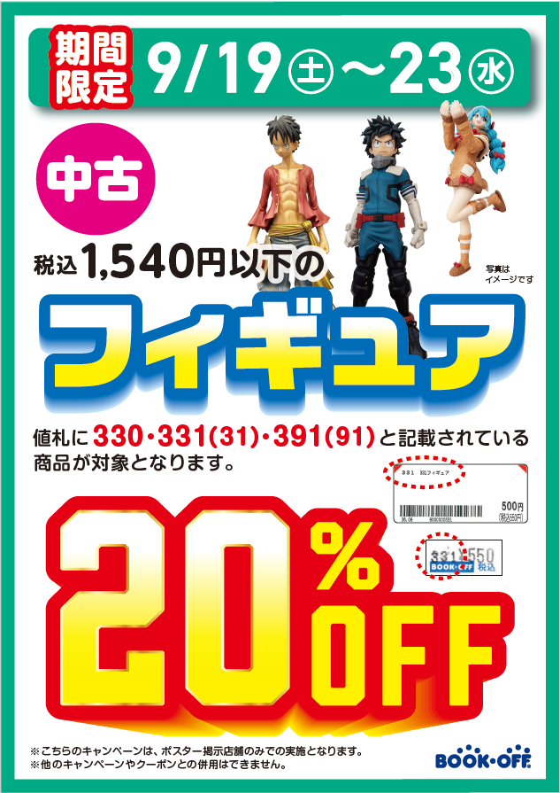 BOSSHIMADA's tweet photo. ★セール情報★
9/19(土)～9/23(水)の期間、中古フィギュア（税込1,540円以下）が20%引きとなる、大変お買い得なセールを開催中です！！ https://t.co/P4XRgsH1XB