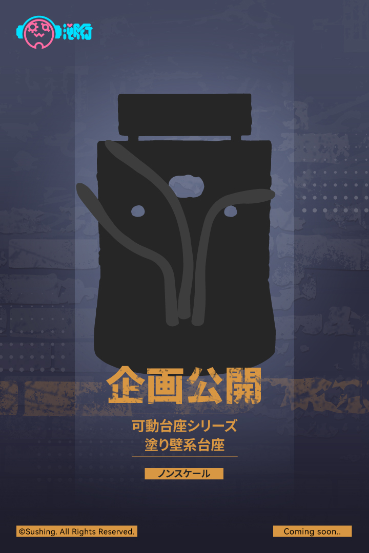 Sushingtoys's tweet photo. \\ 新企画公開!//
Sushing「可動台座シリーズ」より、
🧱塗り壁系台座「UBC-326」🧱
可動台座商品化決定!
というより...まもなく予約開始!
どうぞお楽しみに!
#Sushing
#可動台座シリーズ https://t.co/IXdnrSsxaY
