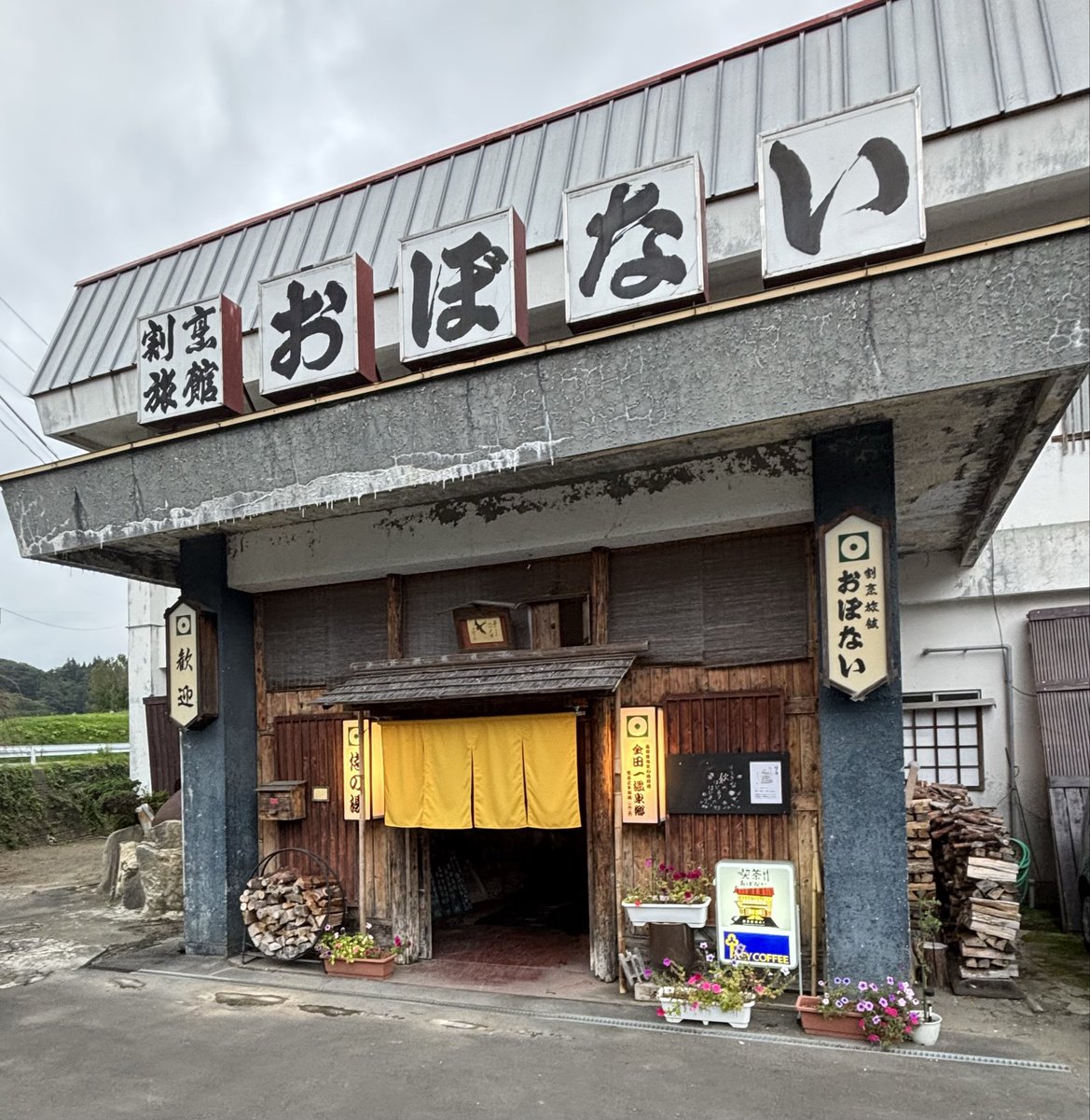 chiikopri819hq's tweet photo. 初日のお宿に到着
＃ハイキュー ファン（強火）と伝えず予約
夕食時若女将から館内にあるハイキュー部屋を教えていただく
本日はハイキューファンはお客様だけなのでゆっくり見学してくださいね　と…
お宿に着いて受付するまでハイキューファンかを見極めるトラップがあるみたい💦
＃おぼない旅館 https://t.co/GQPWtsh5ZG