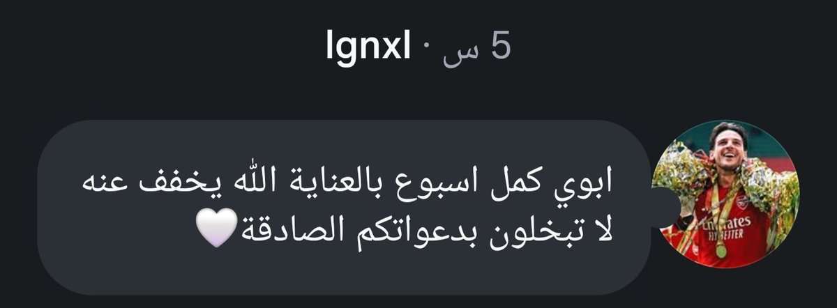 fe9ow's tweet photo. دعواتكم له ي جماعه https://t.co/SxWZj8qP4b
