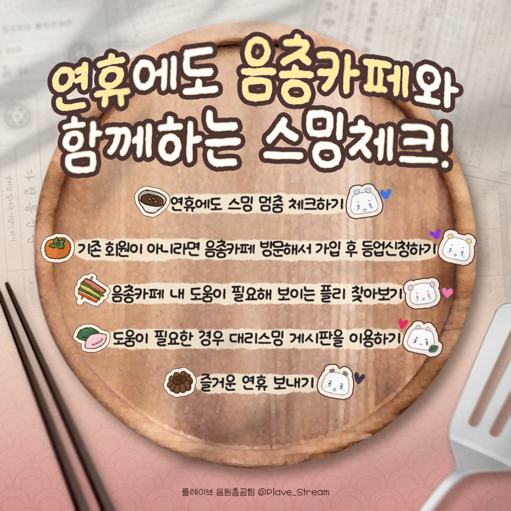 Plave_Stream's tweet photo. 추석연휴 기간 스밍 못하는 플리들

플레이브 음원총공팀 대리스밍카페에 맡기고 가세요! 
대신 스밍해 드립니다! 🎧🎵🎶

✅️ '대리 스밍' 이란?
개인적인 사정으로 스트리밍을 잠시 중단해야 하는 상황이 생겼을 때 다른 플리들이 대신 스트리밍 해주는 일

✅️ '스밍권 나눔' 이란?
스밍권이 필요한 다른 플리들에게 음원 사이트의 스밍권 기프티콘 이미지 혹은 코드를 나눔해주는 일

🔗대리스밍카페 바로가기
https://t.co/oVXkUhuXDQ

🔗대리스밍 게시판 바로가기
https://t.co/AKMXe6CQ2k