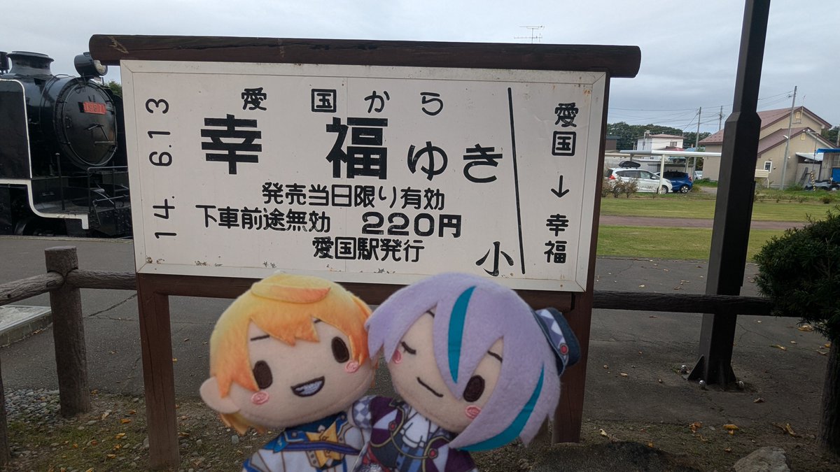 Keika__'s tweet photo. 愛国駅から汽車ぽっぽで幸福駅へゆこう https://t.co/ctLOp7dKtx