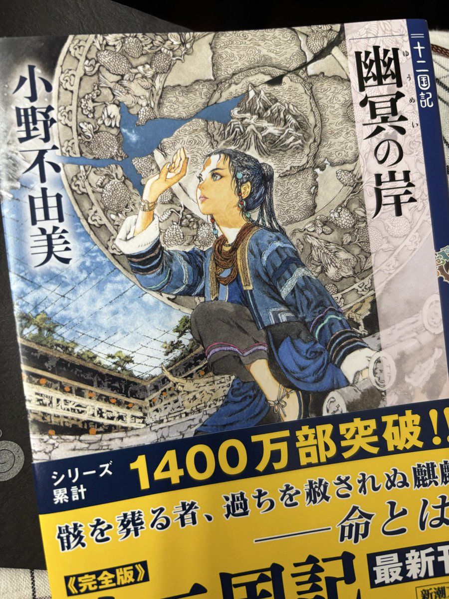 natsuhug's tweet photo. 「幽冥の岸」読了。泣いた。解説にも書かれていたように、この短編集は十二国記読者のための贈り物だ。前作「白銀の墟 玄の月」と行ったり来たりしながら、終わるのが勿体無くて時間をかけて読んだ。小野主上、もっともっとこの世界を読みたいです。 https://t.co/cJqcs1n2B7
