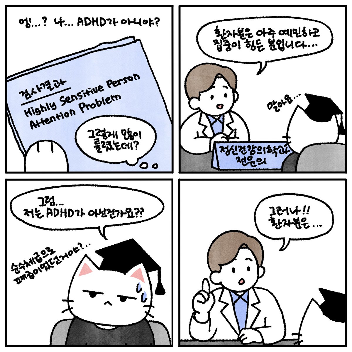 dr_adhd_cat's tweet photo. HSP + 고지능 ADHD 같다고 하셨는데
유행하는 정신병 세트같아서 어이없었다 ㅋㅋ
특히 HSP는 전혀 예상 못 했어서 당황스러웠음 https://t.co/sF3BP5UrWg