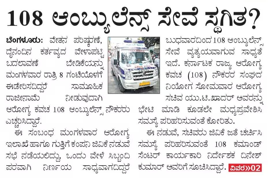 RAshokaBJP's tweet photo. ಜನರ ಜೀವಕ್ಕೆ ಬೆಲೆ ಇಲ್ಲವೇ, ಸರ್ಕಾರದ ಭ್ರಷ್ಟ ಪ್ರಹಸನಕ್ಕೆ ಅಂತ್ಯಯಾವಾಗ?

ಆರೋಗ್ಯ ಕವಚ '108' ಆಂಬುಲೆನ್ಸ್ ಸಿಬ್ಬಂದಿ ತಮ್ಮ ವೇತನ ಪರಿಷ್ಕರಣೆ ಹಾಗೂ ದೈನಂದಿನ ಕರ್ತವ್ಯದ ವೇಳಾಪಟ್ಟಿ ಬದಲಾವಣೆಗೆ ಆಗ್ರಹಿಸಿ ಸಾಮೂಹಿಕ ರಾಜೀನಾಮೆ ಎಚ್ಚರಿಕೆ ನೀಡಿದ್ದು, ರಾಜ್ಯದಲ್ಲಿ 108 ಸೇವೆಯೇ ಸಂಪೂರ್ಣ ಸ್ತಬ್ಧಗೊಳ್ಳುವ ಭೀತಿ ಎದುರಾಗಿದೆ.

ಕಾಂಗ್ರೆಸ್ ಸರ್ಕಾರದ ನಿರ್ಲಕ್ಷ್ಯ, ಭ್ರಷ್ಟಾಚಾರ ಮತ್ತು ಆಡಳಿತ ವೈಫಲ್ಯಕ್ಕೆ ಇದಕ್ಕಿಂತ ದೊಡ್ಡ ಉದಾಹರಣೆ ಬೇಕೇ?

 ಸಿಎಂ @DKShivakumar ಅವರೇ, ಪ್ರಜಾಸೇವೆ ಎಂದು ಪೊಳ್ಳು ಭಾಷಣ ಮಾಡುವ ನಿಮಗೆ ಪ್ರಾಣಾಪಾಯದಲ್ಲಿರುವ ತುರ್ತು ಸಂದರ್ಭದಲ್ಲಿ ಹಗಲು-ರಾತ್ರಿ, ಮಳೆ-ಗಾಳಿ ಎನ್ನದೆ ಜನರ ಸೇವೆಗಾಗಿ ಧಾವಿಸುವ ಆಂಬುಲೆನ್ಸ್ ನೌಕರರ ಕಷ್ಟ ಕಣ್ಣಿಗೆ ಕಾಣುತ್ತಿಲ್ಲ?

ಆರೋಗ್ಯ ಸಚಿವ @utkhader ಅವರೇ, ಸಮಸ್ಯೆ ಪರಿಹಾರದ ಹೆಸರಿನಲ್ಲಿ ಸಭೆಗಳ ಮೇಲೆ ಸಭೆ ನಡೆಸಿ ಸಬೂಬು ಹೇಳುವುದನ್ನು ಬಿಟ್ಟು, ನೌಕರರಿಗೆ ನ್ಯಾಯ ಒದಗಿಸುವುದು ಯಾವಾಗ? ಜಿವಿ ಕೆ (GVK) ಕಂಪನಿಯೊಂದಿಗೆ ಗುತ್ತಿಗೆ ಕಿತ್ತಾಟ ನಡೆಸುತ್ತಾ ಬಡ ಜನರ ಜೀವದ ಜೊತೆ ಚೆಲ್ಲಾಟವಾಡುವುದನ್ನು ಇನ್ನಾದರೂ ನಿಲ್ಲಿಸಿ!

ತುರ್ತು ಸಮಯದಲ್ಲಿ ಬಡವರಿಗೆ ಸಿಗಬೇಕಾದ ಮೂಲಭೂತ ಜೀವ ರಕ್ಷಕ ಸೇವೆಯನ್ನು ಸ್ಥಗಿತಗೊಳಿಸುವ ಮಟ್ಟಕ್ಕೆ ಪರಿಸ್ಥಿತಿಯನ್ನು ತಂದು ನಿಲ್ಲಿಸಿದ್ದು ಈ ನಾಲಾಯಕ್ @INCKarnataka ಸರ್ಕಾರದ ಅಸಮರ್ಥತೆಗೆ ಸಾಕ್ಷಿ. 

ಕೂಡಲೇ 108 ನೌಕರರ ನ್ಯಾಯಯುತ ಬೇಡಿಕೆಗಳನ್ನು ಈಡೇರಿಸಿ, ಆಂಬುಲೆನ್ಸ್ ಸೇವೆ ತಡೆಯಿಲ್ಲದೆ ಸಾಗುವಂತೆ ಮಾಡಬೇಕು. ಇಲ್ಲದಿದ್ದರೆ ಕರುನಾಡಿನ ಜನತೆ ಈ ನಿರ್ದಯಿ ಸರ್ಕಾರಕ್ಕೆ ತಕ್ಕ ಪಾಠ ಕಲಿಸಲಿದ್ದಾರೆ!

#CongressFailsKarnataka
